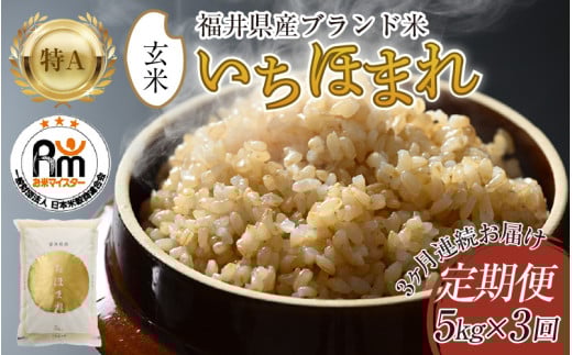 【令和6年産 新米】定期便3回 いちほまれ 玄米 5kg×3回（計15kg）《新鮮な高品質米をお届け！》／ 福井県産 ブランド米 ご飯 [aw064-c002] 521541 - 福井県あわら市
