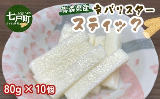 青森県産"ネバリスター"スティック (80g×10個)  【長芋 山芋 イチョウ芋 大和芋 粘り 小分け パック 個包装 簡単 便利 プレーン 青森県 東北】【02402-0381】 2091704 - 青森県七戸町