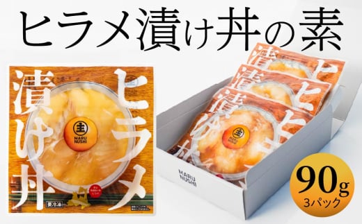 ヒラメ漬け丼の素 3パックセット 90g×3パック ひらめ 平目 ヒラメ 漬け タレ漬け 漬け丼 漬け丼セット 小分け 個包装 海鮮丼 刺身 冷凍 青森県産 2003631 - 青森県八戸市