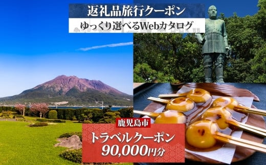 鹿児島県 鹿児島市 旅行クーポン 90,000円分 温泉  九州 桜島 観光 旅行 ホテル 旅館 老舗 高級 トラベル チケット 家族 カップル 宿泊 予約 おすすめ 父の日 母の日 旅行券 宿泊券　K350-001_09 2037284 - 鹿児島県鹿児島市