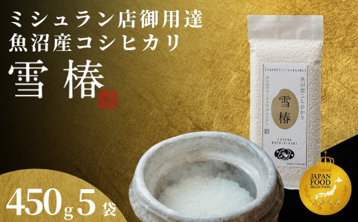 【2025年産新米】最高級魚沼産コシヒカリ「雪椿」450g×5袋 特別栽培米 711512 - 新潟県津南町