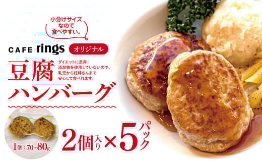 カフェrings オリジナル 無添加 豆腐ハンバーグ 10個セット | CAFE rings ハンバーグ 小分け 保冷バック おかず 冷凍 総菜 冷凍食品 グルメ 手作り お弁当 真空パック 簡単調理 ダイエット 高たんぱく お取り寄せ 調布 東京都 2195100 - 東京都調布市