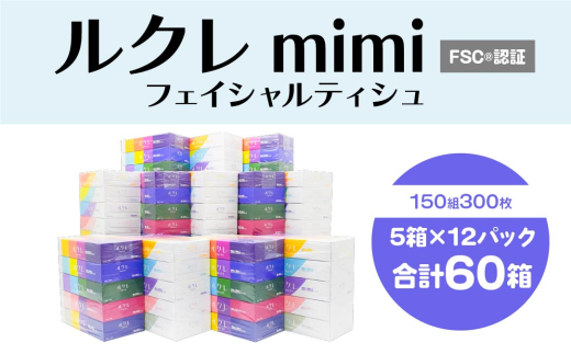 ルクレmimi FSC®認証 フェイシャルティシュ ティッシュペーパー 5箱×12 2003763 - 青森県八戸市