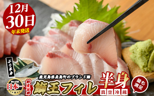 ＜数量限定＞【2025年12月30日発送】『旅サラダ』で紹介ぶりの王様「 鰤王 」 フィレ 半身 (約1.5kg・フィレ1枚) 産地直送 新鮮 旨味が抜群の 長島町 特産品 ブランド ぶり 鰤 ブリ 切り身 真空 冷蔵 刺身 ぶりしゃぶ しゃぶしゃぶ 魚 魚介 人気 ランキング 年末年始発送 【JFA】jfa-7f-1230