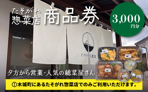 「たそがれ総菜店」で使える商品券 3,000円分 K61_0002