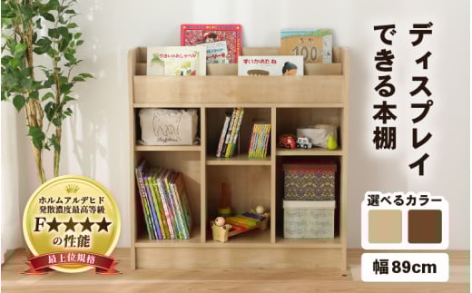 IN04D89DBR【組立品】ディスプレイできる本棚【幅89cm】ダークブラウン [aw053-d004_02] 1601559 - 福井県あわら市