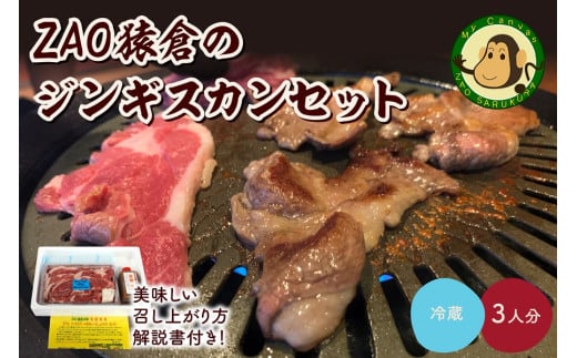 ZAO猿倉のジンギスカンセット 3人分 0072-2201 325208 - 山形県上山市