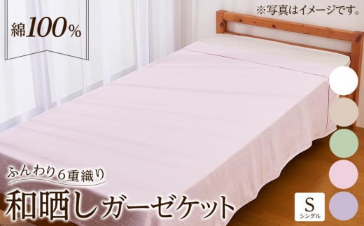 6重 和晒し ガーゼケット シングル 選べる5カラー