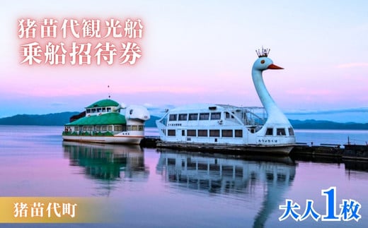 猪苗代観光船 乗船招待券（大人1枚） [№5771-1222] 2128018 - 福島県猪苗代町