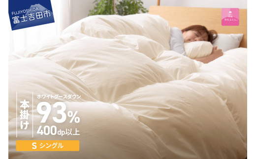 【数量限定！甲州羽毛本掛けふとん】【2月発送】 布団 ロイヤルゴールドホワイトグース93％ (シングル) アイボリー