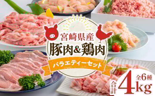 宮崎県産豚肉&宮崎県産鶏肉バラエティーセット 合計4kg_M144-007 328990 - 宮崎県宮崎市