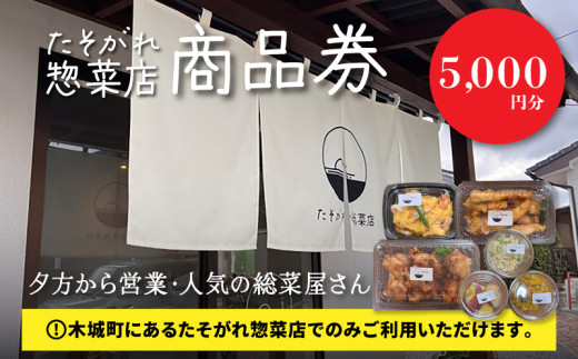 「たそがれ総菜店」で使える商品券 5,000円分 K61_0003
