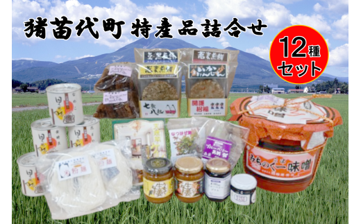 \レビュー投稿でお米プレゼント/猪苗代特産品詰合せセット 2124194 - 福島県猪苗代町