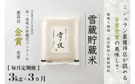 【 令和7年産 新米 予約 】 定期便 3kg ×3ヶ月 雪蔵貯蔵米 金賞受賞 魚沼産コシヒカリ 雪と技 農薬5割減・化学肥料5割減栽培　藤ノ木株式会社 714200 - 新潟県津南町