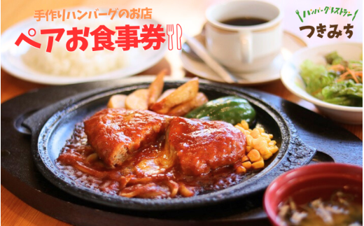 【大人気レストラン！】手作りハンバーグのお店 「つきみち」 ペアお食事券 / 食事券 ペアチケット チケット ハンバーグ チーズハンバーグ 和風ハンバーグ レストラン 外食 涌谷町 1323474 - 宮城県涌谷町