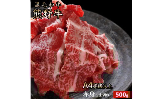熊野牛 A4以上 霜降り 赤身 こま切れ 500g【uot747】 484154 - 和歌山県由良町