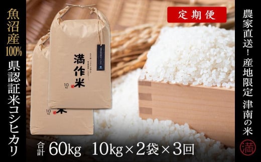 【2025年産新米】【3ヶ月定期便】合計60kg 20kg×3回 特栽魚沼産コシヒカリ 713865 - 新潟県津南町