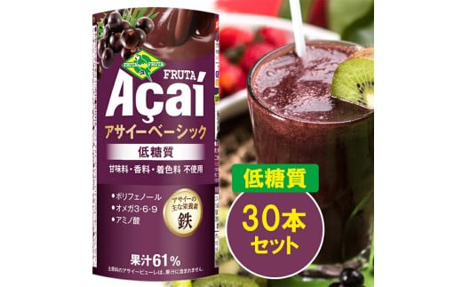 アサイーベーシック低糖質 195g×30本【甘味料・香料・着色料未使用】｜アサイードリンクフルーツジュース ジュース 紙 フルーツ 果物 くだもの 低糖質 甘味料不使用 香料不使用 着色料不使用 朝食 おやつ [0272ch] 371458 - 千葉県袖ケ浦市