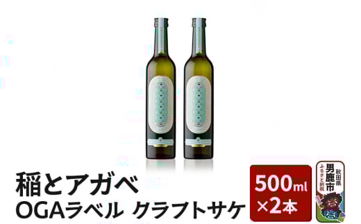 稲とアガベ OGAラベル 500ml×2本／男鹿自社田 CRAFT クラフトサケ 秋田県 男鹿市 お酒 醸造酒