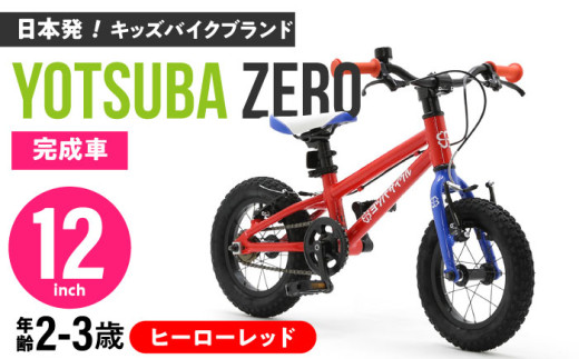 完成車 【ヒーローレッド】 ヨツバ ZERO 12インチ 届いたらすぐ乗れる！ 軽量自転車 / キックバイク 自転車 ペダル 軽量 補助輪 軽量 子供用 キッズ バイク 完成品 幼児 2才 3才 / 瀬戸市 / ダートフリーク [BBBD003] 1191844 - 愛知県瀬戸市