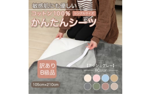 ＜訳あり＞シーツ 敷毛布 かんたんシーツ シングル 綿100% 4隅 ゴム付き アッシュグレー【1606070】 2033211 - 和歌山県橋本市