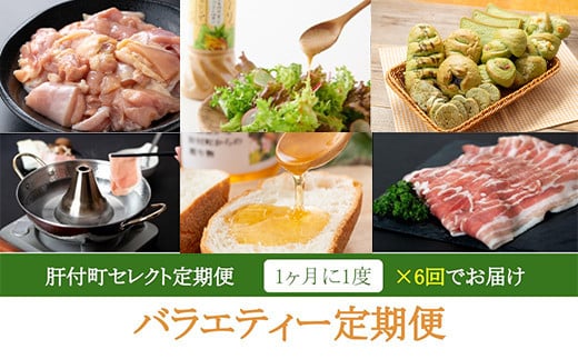 D57002 ＜定期便・全6回＞肝付町セレクト定期便《バラエティセット》 鹿児島 豚肉 黒豚 しゃぶしゃぶ セット ロース バラ スライス 鶏肉 唐揚げ 味付け ドレッシング ごまだれ 蜂蜜 はちみつ モリンガ パン 定期便 セレクト【一般社団法人きもつき宇宙協議会】