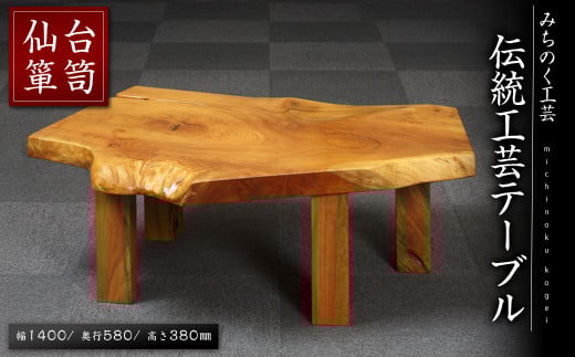 仙台箪笥 伝統工芸テーブル M802 工芸品 職人 テーブル 家具 インテリア 【みちのく工芸】sh063 343882 - 宮城県柴田町