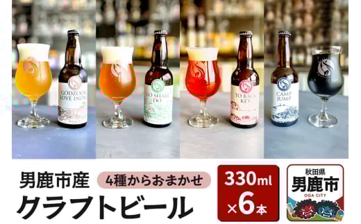 クラフトビール 4種からおまかせ 330ml ×6本セット 男鹿市産 地ビール 発泡酒 オグレスクエット 秋田県男鹿市