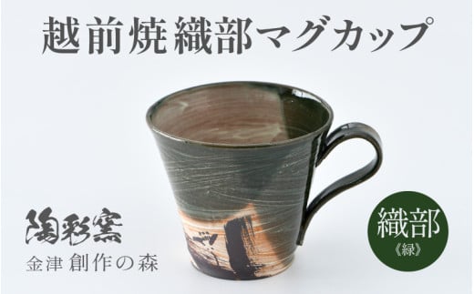 [ご自宅用]越前焼 織部マグカップ 緑 [1つ1つ手作り/和モダンとして楽しめ奥深い味わい] [aw052-a019_01]