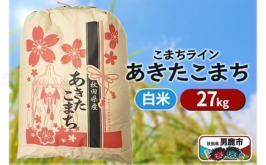 令和6年産【白米】秋田県産 あきたこまち 27kg 秋田県 男鹿市 こまちライン