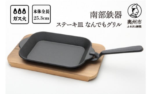 南部鉄器 ステーキ皿 なんでもグリル 木台 ハンドル付 フライパン 伝統工芸品 キッチン用品 食器 日用品 調理器具 [Y0114] 1188441 - 岩手県奥州市