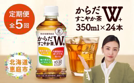 『定期便：全5回』 からだすこやか茶W+ 350mlPET×24本 コカ・コーラ からだすこやか茶 お茶 トクホ 特保 北海道 ふるさと納税 恵庭市 恵庭 定期便 5ヶ月 定期 5回【38003501】