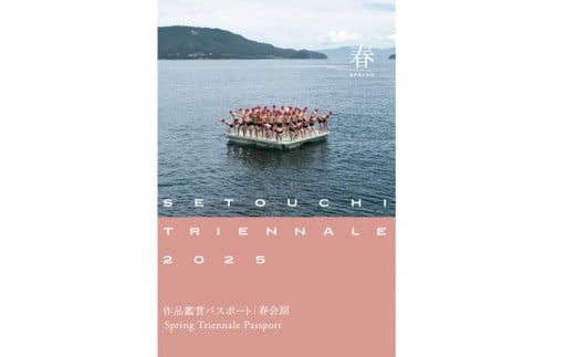 瀬戸内国際芸術祭2025 1シーズンパスポート 1枚《夏会期用》 2033280 - 香川県さぬき市