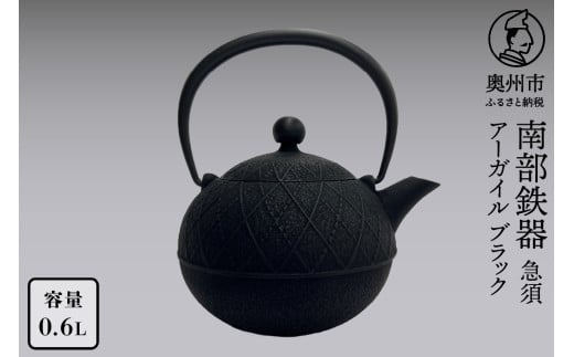 南部鉄器 急須 アーガイル ブラック 0.6L 【及春鋳造所 作】 伝統工芸品 キッチン用品 食器 日用品 雑貨 [Y0113] 865673 - 岩手県奥州市