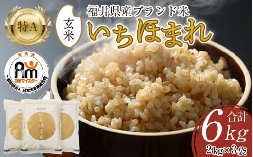【令和6年産】いちほまれ 玄米 2kg×3袋（計6kg）《新鮮な高品質米をお届け！》／ 福井県産 ブランド米 ご飯 [aw064-a006] 518968 - 福井県あわら市