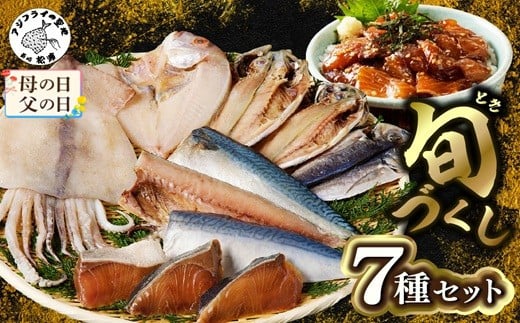 ＼母の日・父の日／旬(とき)づくし( 干物 魚 セット アジ イカ サバ ブリ 鯛 旬アジ 旬サバ 旬あじ あじ 一夜干し旬さば 塩さば さばフィレ しめさば ぶりみりん 干物 いか ぶり丼 レンコ鯛 詰め合わせ セット 人気セット 大人気セット )【B5-077】