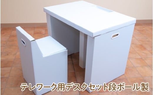 テレワーク用段ボール製デスクセット - ダンボールで簡単に組み立てができるデスクセット! 1447086 - 大阪府東大阪市
