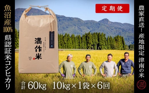 【2025年産新米】【6ヶ月定期便】特栽魚沼産コシヒカリ 10kg(10kg×1袋) 