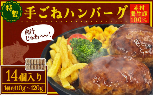 赤村養生館 特製手ごねハンバーグ 14個 B19 905752 - 福岡県赤村