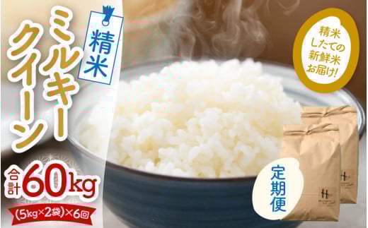 【先行予約】【令和6年産 新米】《定期便6回》ミルキークイーン 精米 5kg×2袋 10kg（計60kg）＜食味値85点以上！低農薬栽培＞ ／ 高品質 鮮度抜群 福井県あわら市産 白米 お米 米《出荷直前精米でお届け！》 ※2024年10月上旬以降発送予定 [aw066-h003] 932323 - 福井県あわら市
