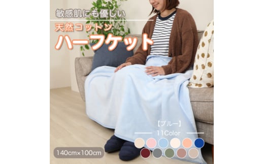 ひざ掛け 大判 ハーフサイズ 綿毛布 ハーフケット コットン100% ブルー【1122459】 445632 - 和歌山県橋本市