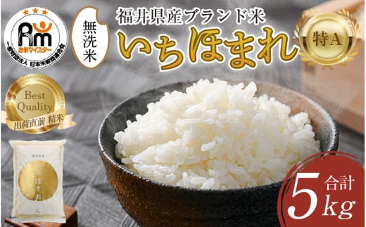 【令和6年産】いちほまれ 無洗米 5kg×1袋 ／ 福井県産 ブランド米 ご飯 白米 新鮮 [aw064-a012] 498513 - 福井県あわら市