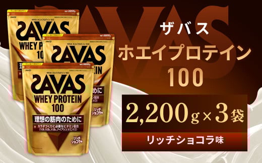 明治 ザバス ホエイプロテイン100 リッチショコラ 2200g【3袋セット】【SAVAS ザバス プロテイン 人気プロテイン　明治プロテイン 健康 健康食品 美容 ボディメイク 体づくり 筋トレ 岡山県 倉敷市 人気 おすすめ】 1427050 - 岡山県倉敷市