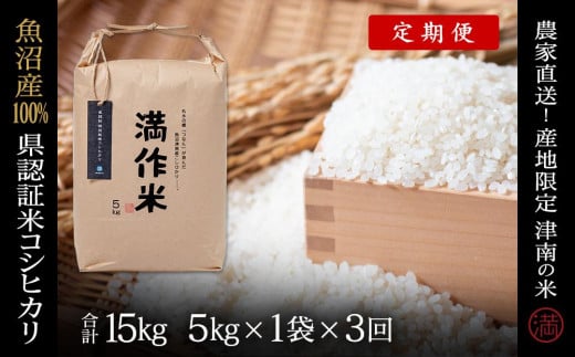 【2025年産新米】【3ヶ月定期便】特栽魚沼産コシヒカリ 5kg(5kg×1袋)