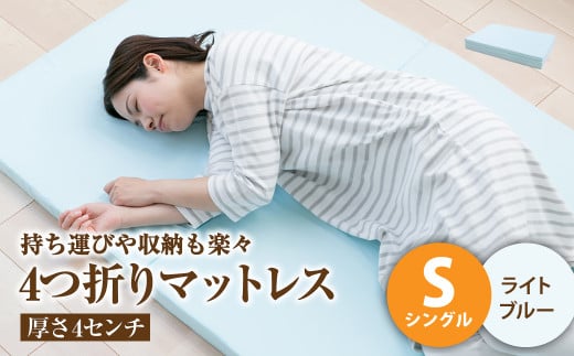 【ライトブルー】4つ折りマットレス 厚み4センチ シングル【マットレス シングルマット 寝具 人気マットレス おすすめ 岡山県 倉敷市】 1369626 - 岡山県倉敷市