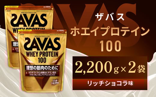 明治 ザバス ホエイプロテイン100 リッチショコラ 2200g【２袋】【SAVAS ザバス プロテイン 人気プロテイン　明治プロテイン 健康 健康食品 美容 ボディメイク 体づくり 筋トレ 岡山県 倉敷市 人気 おすすめ】 1313366 - 岡山県倉敷市