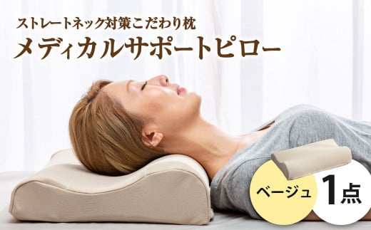 MSピロー【ベージュ】 高反発 カバー洗濯OK メディカルサポートピロー【日本製 枕 まくら 高反発枕 高反発まくら 洗える枕 おすすめ 岡山県 倉敷市 人気】 449508 - 岡山県倉敷市