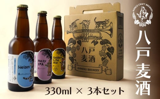 クラフトビール 330ml×3本セット 2003583 - 青森県八戸市