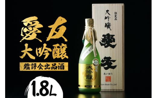 日本酒 愛友 大吟醸 鑑評会出品酒 1.8L お酒 酒 山田錦 38% 精米歩合 国産 特A 米 使用 南部杜氏 IWC ゴールド受賞 木箱入り 高級酒 贈答用 ギフト 吟醸 吟醸酒 清酒 お酒好き 茨城県 潮来市 (A01-001) 2033382 - 茨城県潮来市