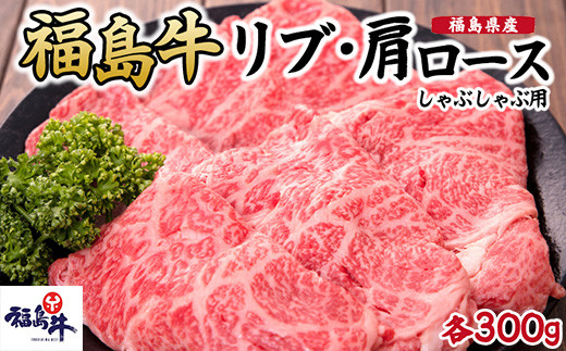＼レビュー投稿でお米プレゼント／福島県産福島牛ロース(リブ・肩)しゃぶしゃぶ用各300g [№5771-1234] 2128105 - 福島県猪苗代町